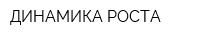 ДИНАМИКА РОСТА