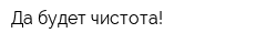Да будет чистота!
