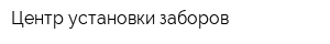 Центр установки заборов