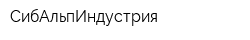 СибАльпИндустрия