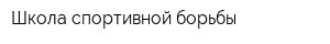 Школа спортивной борьбы