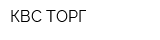 КВС ТОРГ