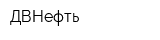 ДВНефть