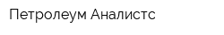 Петролеум Аналистс