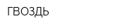 ГВОЗДЬ