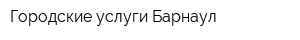 Городские услуги-Барнаул