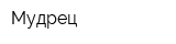 Мудрец