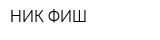 НИК-ФИШ