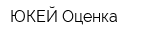 ЮКЕЙ-Оценка