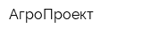 АгроПроект