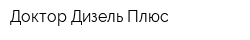 Доктор-Дизель Плюс