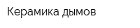 Керамика дымов