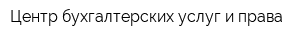 Центр бухгалтерских услуг и права