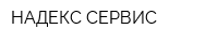 НАДЕКС СЕРВИС