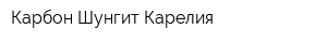 Карбон-Шунгит Карелия