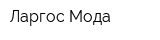 Ларгос Мода