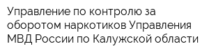 Управление по контролю за оборотом наркотиков Управления МВД России по Калужской области