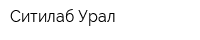 Ситилаб-Урал