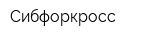 Сибфоркросс