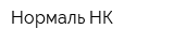 Нормаль-НК
