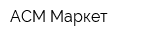АСМ-Маркет