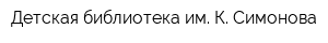 Детская библиотека им К Симонова