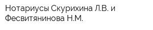 Нотариусы Скурихина ЛВ и Фесвитянинова НМ