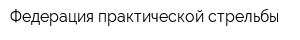 Федерация практической стрельбы