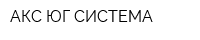 АКС-ЮГ СИСТЕМА