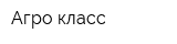 Агро-класс