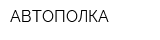 АВТОПОЛКА