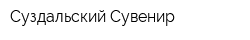Суздальский Сувенир