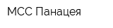 МСС-Панацея