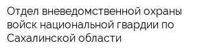 Отдел вневедомственной охраны войск национальной гвардии по Сахалинской области