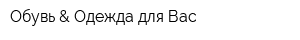 Обувь & Одежда для Вас