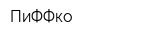 ПиФФко
