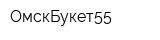 ОмскБукет55