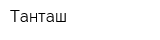 Танташ