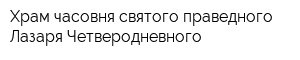Храм-часовня святого праведного Лазаря Четверодневного