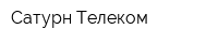 Сатурн Телеком