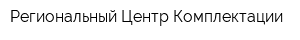 Региональный Центр Комплектации