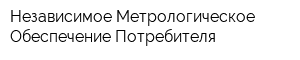 Независимое Метрологическое Обеспечение Потребителя