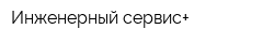 Инженерный сервис+