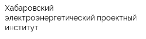 Хабаровский электроэнергетический проектный институт