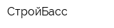 СтройБасс
