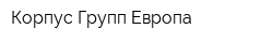 Корпус Групп Европа