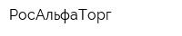 РосАльфаТорг