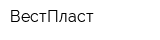 ВестПласт