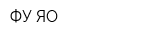 ФУ-ЯО