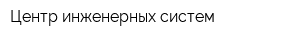 Центр инженерных систем